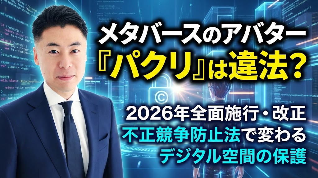 メタバースのアバター「パクリ」は違法？2026年全面施行・改正不正競争